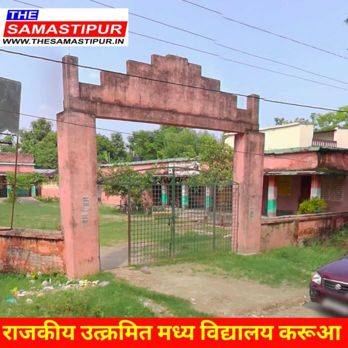 राजकीय उत्क्रमित मध्य विद्यालय करूआ Samastipur