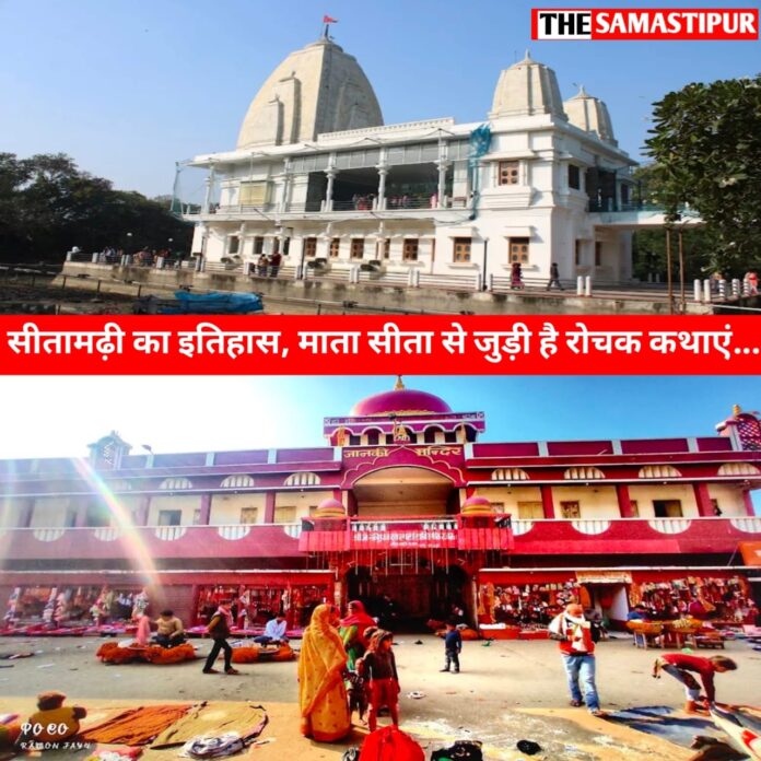 history of sitamarhi ka itihaas