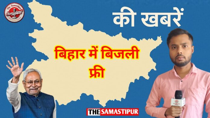 बिहार में 125 यूनिट फ्री बिजली! पूरी जानकारी 2 मिनट में...