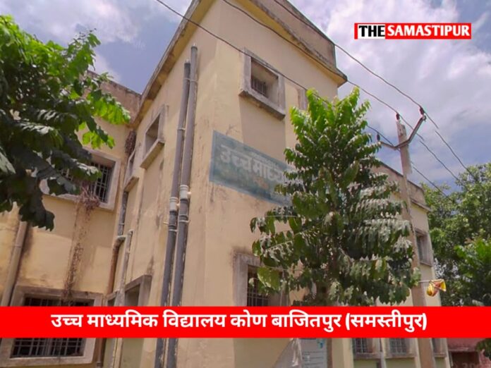 High Secondary School Kon, Bajitpur complete information in Hindi...